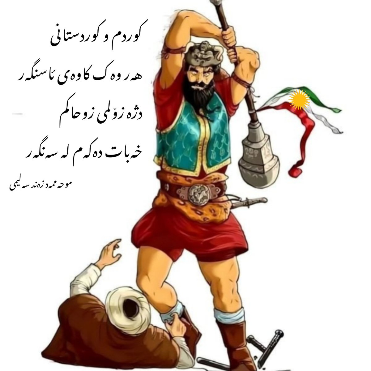 mohammad_znd's tweet photo. کوردم و کوردستانی
هەر وەک کاوەی ئاسنگەر
دژە زۆلمی زوحاکم
خەبات دەکەم لە سەنگەر

#کوردستان #ڕۆژهەڵات #کورد #شعر https://t.co/6x6A5zgVw5