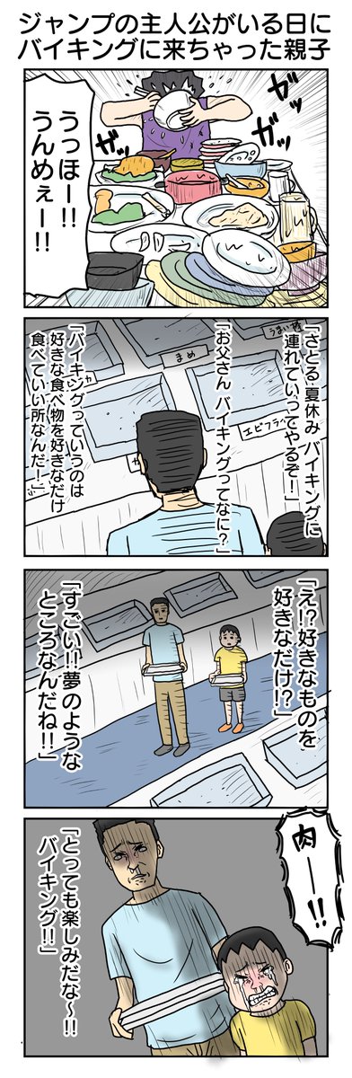 ジャンプの主人公がいる日にバイキングに来ちゃった親子 694本目。 #4コマ1000本ノック #4コマ漫画 #4コマ