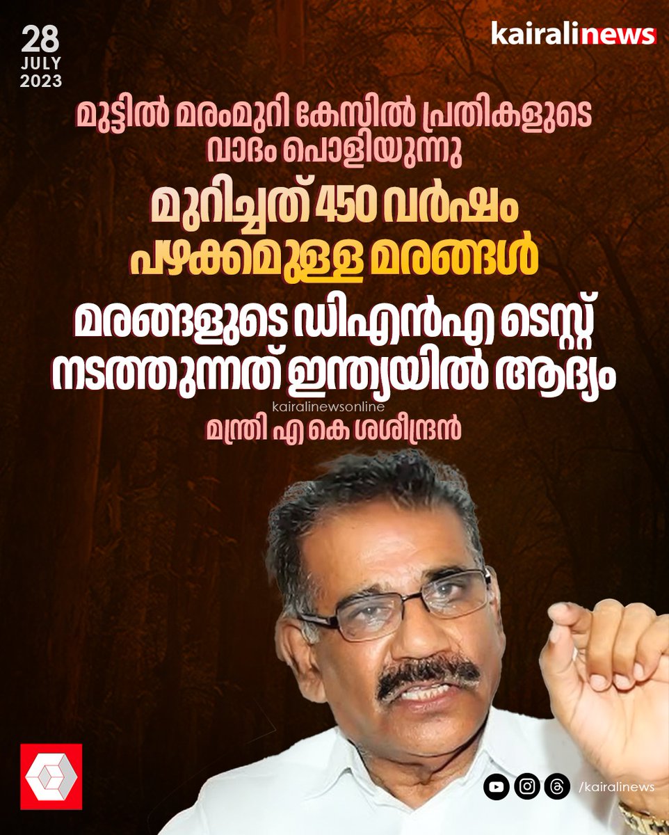 kairalinews's tweet photo. മുട്ടില്‍ മരംമുറി കേസില്‍ പ്രതികളുടെ വാദം പൊളിയുന്നു
#kairalinews https://t.co/KuMr2COdYe