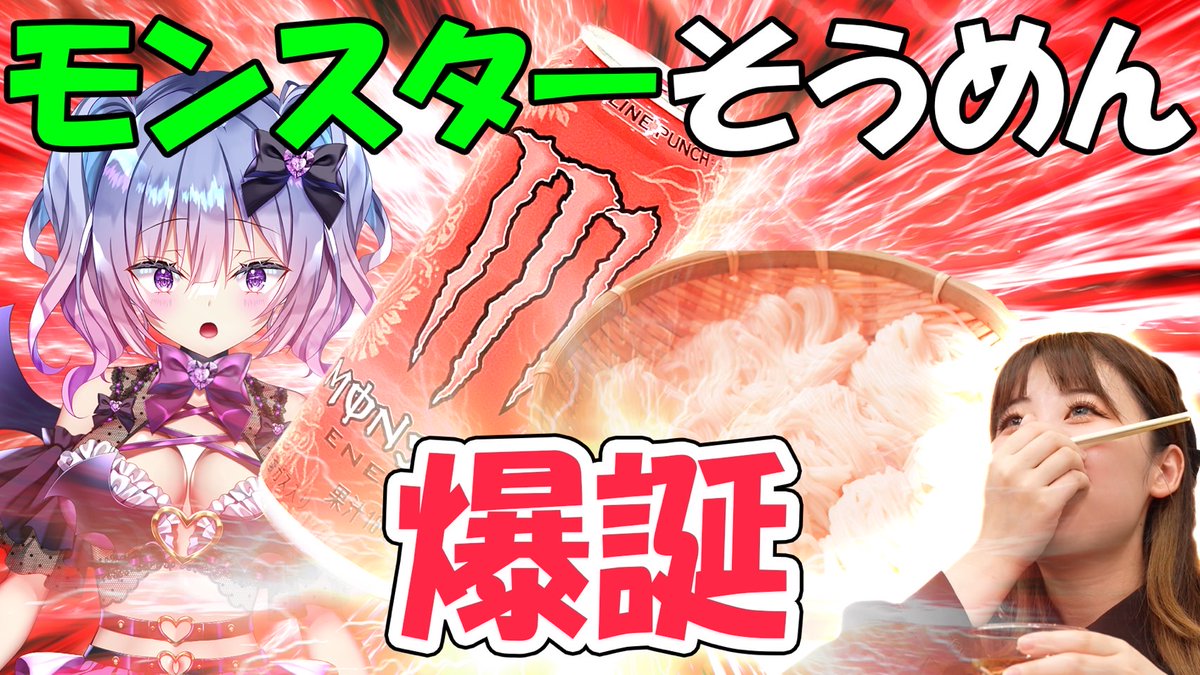 🎞️動画公開
レイラがSNSでバズった「茹でないそうめん」を実証！
レイラお手製のサキュバス料理も見られるかも・・・！？
ぜひご覧ください！
#バスバス

『ゆでないモンスターそうめん【#Vtuber #モンエナ】』
youtu.be/gcCWE4XGDLs