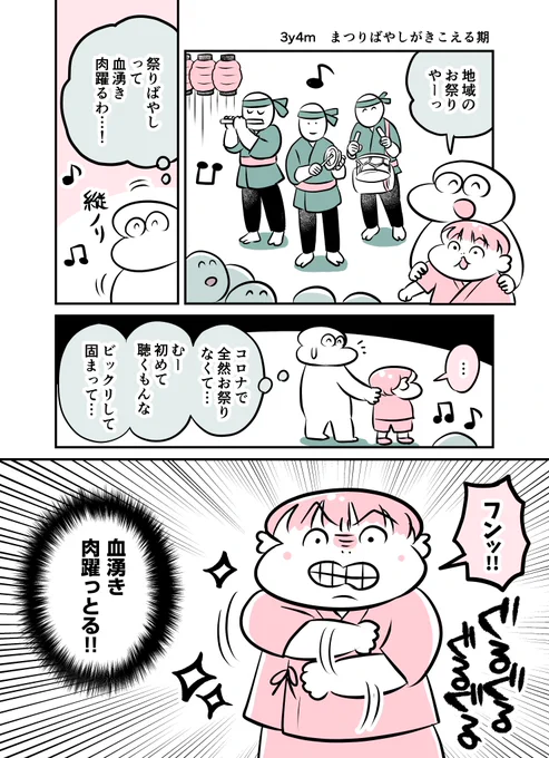 3y4m まつりばやしがきこえる期
#育児漫画 #育児絵日記 #漫画が読めるハッシュタグ 