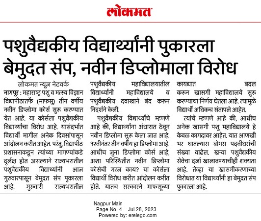 SShiraswal's tweet photo. विधान परिषद माननीय मंत्री महोदयांनी MAFSU अमेंडमेंट अॅक्ट 2023 मंजूर केला यामध्ये त्यांनी खाजगी पशुवैद्यकीय महाविद्यालय स्थापन करण्याचा निर्णय घेतला तसेच बारावीनंतर तीन वर्षाचा डिप्लोमा चालू करणार व घोषणा केली या दोन्ही गोष्टीला आपला विरोध आहे कारणे.
Thread: (1/8) https://t.co/2j2F3iPQH2