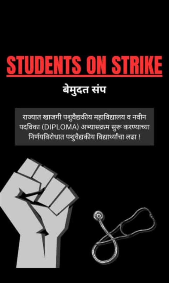 SShiraswal's tweet photo. विधान परिषद माननीय मंत्री महोदयांनी MAFSU अमेंडमेंट अॅक्ट 2023 मंजूर केला यामध्ये त्यांनी खाजगी पशुवैद्यकीय महाविद्यालय स्थापन करण्याचा निर्णय घेतला तसेच बारावीनंतर तीन वर्षाचा डिप्लोमा चालू करणार व घोषणा केली या दोन्ही गोष्टीला आपला विरोध आहे कारणे.
Thread: (1/8) https://t.co/2j2F3iPQH2