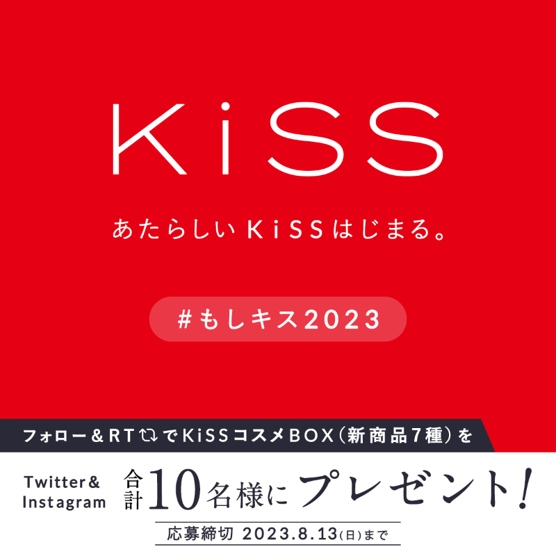 kiss_cosmetics's tweet photo. #もしキス2023

あたらしい KiSS はじまる。

2023年8月7日
公式サイトにてついに情報公開

Twitter＆Instagram合計10名様に「KiSSコスメBOX（新商品7種）」をプレゼント💗

▼応募
・@kiss_cosmeticsをフォロー 
・この投稿をRT 

8/13まで