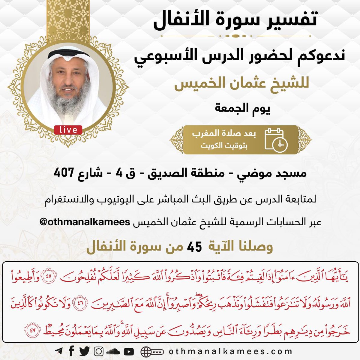 othmanalkamees's tweet photo. الليلة بإذن الله بعد صلاة المغرب بتوقيت الكويت

🔹محاضرة الشيخ الدكتور عثمان بن محمد الخميس حفظه الله

🔹تفسير سورة الأنفال
 المجلس الثامن

🔹الكويت منطقة الصديق
 - ق4 - شارع 407
مسجد موضي
https://t.co/YREDD2xheH https://t.co/Mu2qx5Wc8V
