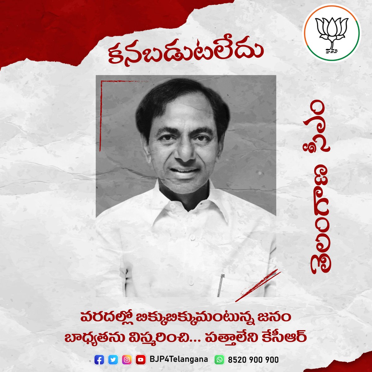 BJP4Telangana's tweet photo. తెలంగాణలో వెల్లువెత్తిన వరదలు... పత్తాలేని కేసీఆర్.

వరద ప్రాంతాల్లో బిక్కుబిక్కుమంటున్న జనం.

#TgCmMissing #WhereIsKCR https://t.co/Kdqu3HaChu