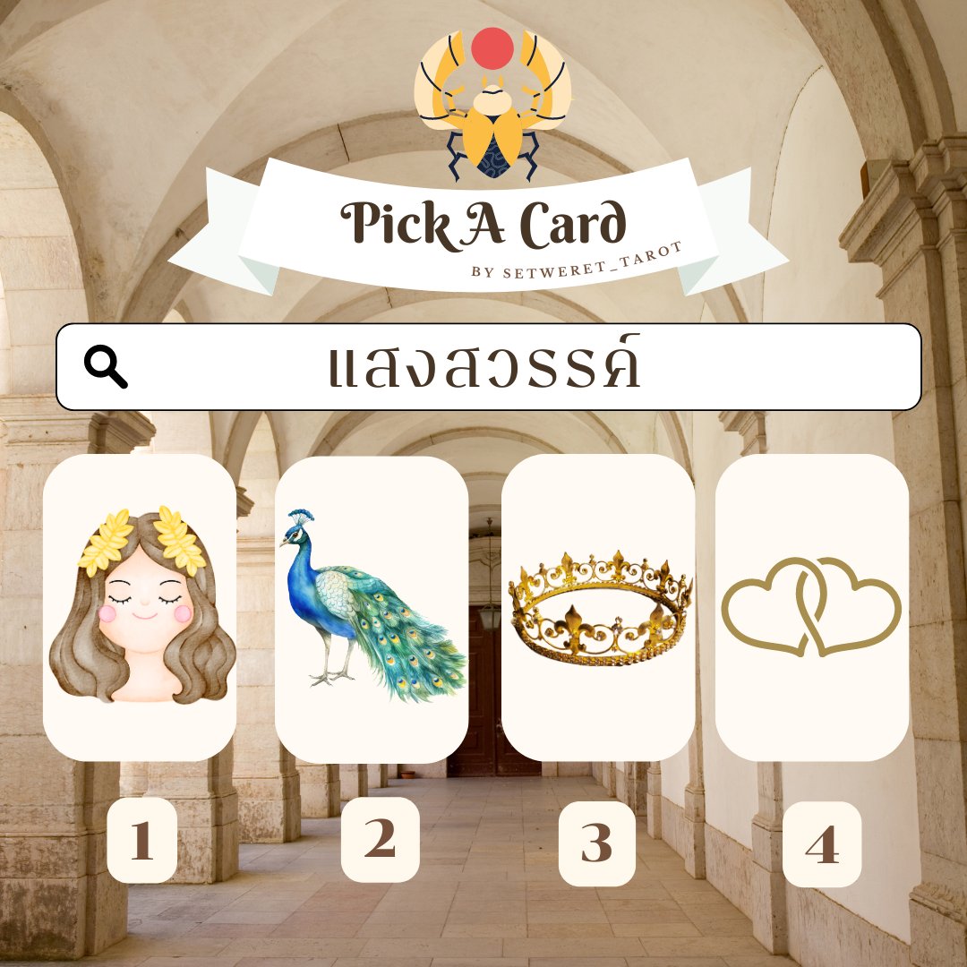setweret_tarot's tweet photo. 👑 𝐏𝐢𝐜𝐤 𝐀 𝐂𝐚𝐫𝐝 แสงสวรรค์
-ฟอล รี เป็นค่าครู -
พิมพ์ 79 เพื่อรับพรจากเทพีไอซิส
#ดูดวงกับsetwerettarot #ดูดวงไพ่ทาโรต์ #ดูดวงแม่นๆ #ดูดวงไพ่ยิปซี #ดูดวงการงาน #ดูดวง #ดูดวงการเงิน https://t.co/NafGi7ifB3