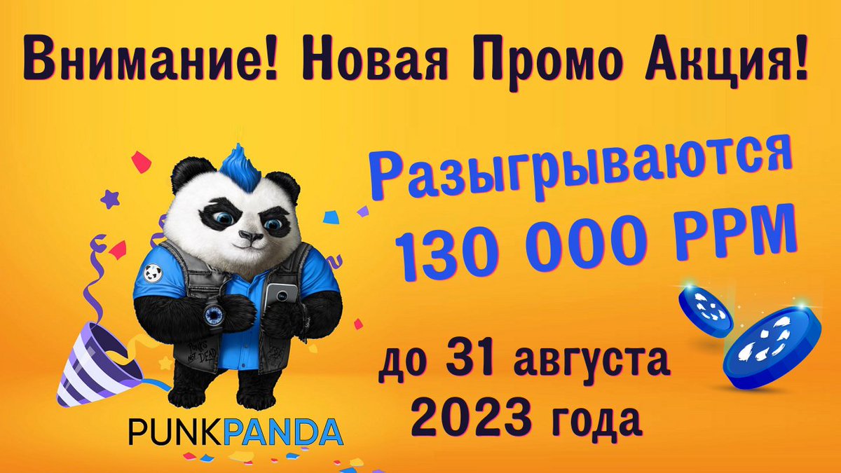 Получи 400 баксов до 1 сентября
❗️Внимательно изучи УСЛОВИЯ❗️

✅ Правила участия в Промо Акции
👉 t.me/russianpunkpan…

❗Установи 📲 PunkPanda🐼 Это абсолютно бесплатно!🛡 🟢Как установить👉 teletype.in/@vitaliasic/Pa…

🎥 youtu.be/9jWAfCbR88c