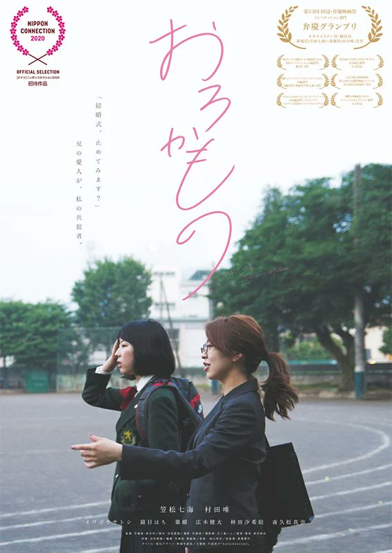 CinemagoX's tweet photo. 【DVDセル＆リリース情報】
映画『 #おろかもの』
 #TSUTAYA や  #GEO にて
絶賛レンタル中 ！
各社にて配信中
🏠おうち映画でお楽しみください。

【 #芳賀俊 監督/ #笠松七海 インタビュー】
https://t.co/iQAWK4SPcb

【キャスト】
 #笠松七海 #村田唯 #イワゴウサトシ #猫目はち #葉媚 #広木健太  #南久松真奈