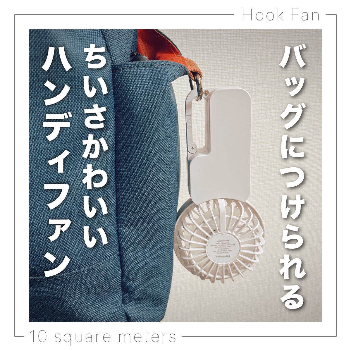 10squaremeters's tweet photo. ユニークギフト、探すなら #10m2 。
1つの商品を全3回のツリー形式でご紹介☺️

夏に使いたい『涼』アイテムをご紹介！

／⋰
　圧倒的小型！フックつき扇風機
  『Hook Fan』
＼⋱

カラビナの機能のついた片手で使う
バッテリー搭載のミニマムハンディファン

気になったら▼
https://t.co/bhAPtMGOPX https://t.co/BU7ECxT2TT