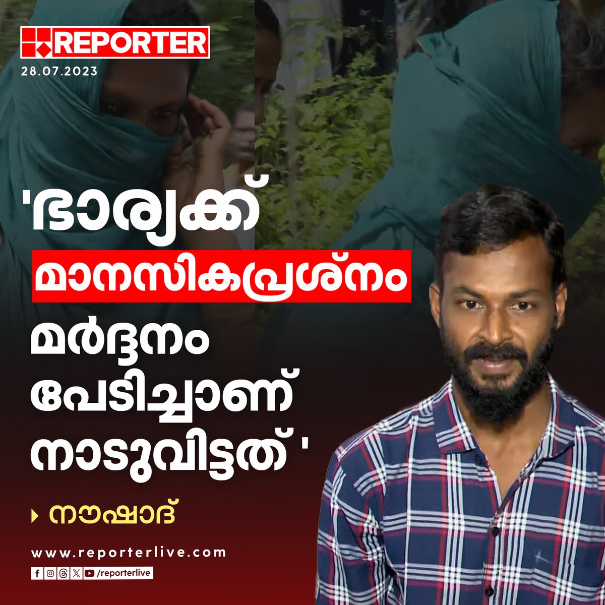 reporter_tv's tweet image. "ഭാര്യയും മറ്റ് ചിലരും ചേർന്ന് തന്നെ മർദ്ദിച്ചിരുന്നു. ഭാര്യാപിതാവ് ഭീഷണിപ്പെടുത്തിയിരുന്നു. പേടിച്ചിട്ടാണ് നാടുവിട്ടത്.''

Read Story: shorturl.at/wGS58

#Adoor #ManMissingCase  #ReporterLive