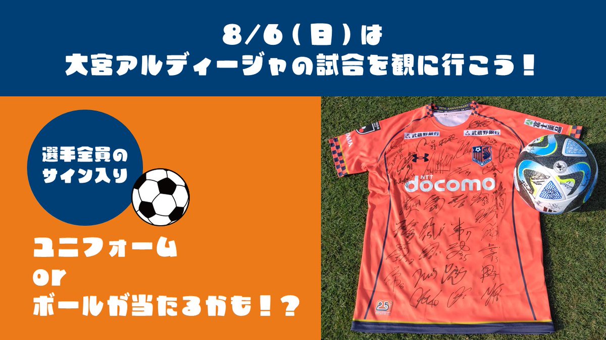 RT @fujiyakuhin_PR: 8/6(日) は「大宮アルディージャの試合を観に行