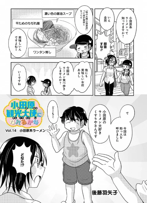 宣伝が通りますよ～!
「小田原観光大使になれるかな」最新話が配信されました。今回は小田原系ラーメン食べ歩きのお話だよ!
https://t.co/2UhTm1eq7Z 