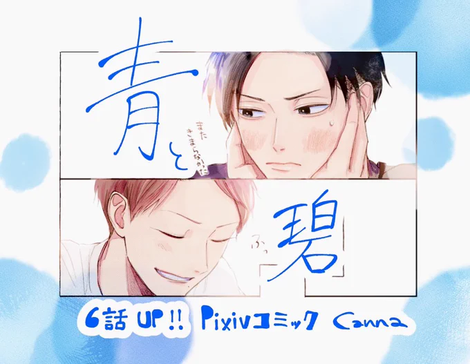 青と碧の6話が更新されました。今回は飯田と青が職場でやりとりする話が含まれてます。赤さん👶 