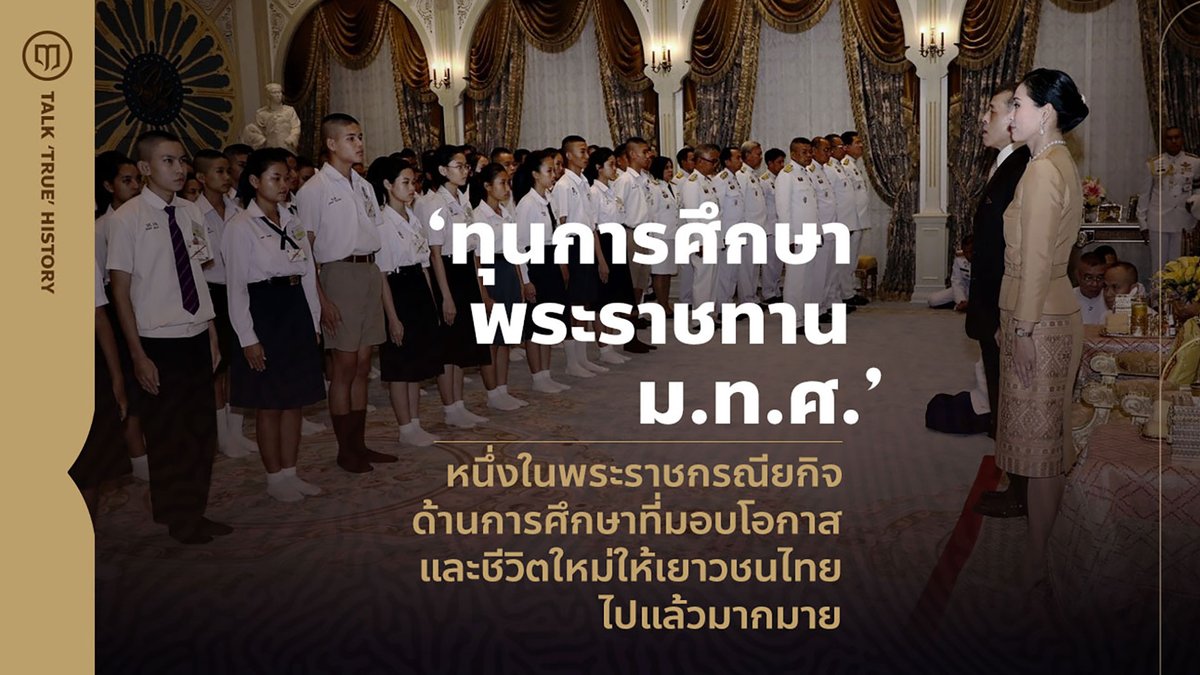 Luehistory_th's tweet photo. จริงๆ แล้วในหลวงรัชกาลที่ 10 ท่านทรงปฏิบัติพระราชกรณียกิจมาโดยตลอด แต่ภาพจำของหลายคนมักจะจำว่า การทรงงานของในหลวงจะต้องบุกป่าผ่าดง ขึ้นเขาลงห้วยไปในที่ทุรกันดา��ต่างๆ ตามแบบของในหลวงรัชกาลที่ 9 พอในหลวงรัชกาลที่ 10 ท่านทรงงานในแบบของท่าน ไม่ได้บุกป่าฝ่าดงขึ้นเขาลงห้วยที่ไหน บางคนก็ไปโจมตีว่าท่านไม่ได้ทรงงาน

ต้องเข้าใจก่อนว่า รูปแบบการทรงงานของพระมหากษัตริย์ในโลกปัจจุบันไม่เหมือนเมื่อก่อนแล้ว เมื่อเงื่อนไขของสังคมเปลี่ยนไป บริบทของโลกเปลี่ยนไป การสื่อสารมีความคล่องตัวมากขึ้นกว่าแต่ก่อน พระราชกรณียกิจก็ต้องป��ับเปลี่ยนไปด้วย ภาพจำเกี่ยวกับการทรงงานของในหลวงรัชกาลที่ 9 กับรัชกาลที่ 10 ก็อาจจะแตกต่างกัน แต่ก็ไม่ได้หมายความว่าในหลวงรัชกาลที่ 10 ท่านไม่ได้ทรงงานนะครับ ตลอดเวลาที่ผ่านมาท่านยังคงเข้าถึงประชาชนผ่านทั้งช่องทางข่าวสารต่างๆ ผ่านเจ้าหน้าที่หรือหน่วยงานที่เกี่ยวข้อง ความเดือดร้อนของประชาชนท่านทรงรับรู้ และพระราชทานความช่วยเหลืออย่างเงียบๆ มาโดยตลอด

ว��นนี้ ฤๅ จึงอยากนำเสนอข้อมูลที่จับต้องได้เกี่ยวกับพระราชกรณียกิจของท่าน ซึ่งรู้ไหมครับว่า ในหลวงพระราชทานพระราชทรัพย์ส่วนพระองค์ช่วยเหลือประชาชนไปแล้วมากน้อยเท่าไหร่?

จากข���อมูลล่าสุดของกรมประชาสัมพันธ์ จะเห็นว่า ในหลวงพระราชทานความช่วยเหลือประชาชนในด้านต่างๆ ไปแล้วเป็นจำนวน 2,800 กว่าล้านบาท (2,848,739,775) รวมถึงพระราชทานโฉนดที่ดินในพระปรมาภิไธย เพื่อเป็นประโยชน์แก่หน่วยงานต่างๆ ไปแล้ว เป็นจำนวนถึง 4,854 ไร่ 3 งาน 34 ตารางวา

โดยจำนวนการพระราชทานให้ความช่วยเหลือ 2,800 กว่าล้านบาทนี้ มีทั้งการช่วยเหลือด้านสาธารณสุข, ด้านการศึกษา, โครงการราชทัณฑ��ปันสุข, ถุงพระราชทานและเครื่องอุปโภคบริโภค รวมไปถึงโครงการต่างๆ อีกมากมาย ซึ่งรายละเอียดต่างๆ สามารถเข้าไปดูได้ในเว็บไซต์ของกรมประชาสัมพันธ์ https://t.co/o0dPIGiUvk

และจำนวนพระราชทานนี้ ยังไม่ครบจำนวนจริงด้วยนะครับ ยังมีอีกหลายส่วนที่เรายังไม่รู้ไม่เห็น

ซึ่งการพระราชทานความช่วยเหลือในหลายๆ ด้านนั้น ในหลวงท่านทรงปฏิบัติพระราชกรณียกิจมาตั้งแต่ครั้งยังทรงดำรงพระอิสริยยศเป็นสมเด็จพระบรมโอรสาธิราช เจ้าฟ้ามหาวชิราลงกรณ์สยามมกุฎราชกุมาร โดยเฉพาะด้านการศึกษา ซึ่งถือเป็นหนึ่งในพื้นฐานสำคัญของการพัฒนาประเทศ

ในคลิปวิดีโอนี้ คือเรื่องราวของ “มูลนิธิทุนการศึกษาพระราชทานสมเด็จพระบรมโอรสาธิราชฯ สยามมกุฎราชกุมาร” หรือทุน ม.ท.ศ. ทุนการศึกษาแก่นักเรียนที่เรียนดีแต่ขาดแคลนทุนทรัพย์ ที่มอบโอกาส มอบชีวิตใหม่ให้เยาวชนไทยไปแล้วมากมาย ซึ่งตั้งแต่ก่อตั้งโครงการมาจนถึงปัจจุบัน มีนักเรียนทุนพระราชทานมาแล้ว 13 รุ่น รวมนักเรียนที่ได้รับทุนทั้งหมดเกือบๆ 2,000 คน และทุนที่พระราชทานไปทั้ง��ิ้นกว่า 600,000,000 บาท

ทุกวันนี้ นักเรียนทุนพระราชทานส่วนใหญ่เมื่อเรียนจบมาแล้ว พวกเขาก็ได้กลับไปทำงาน ใช้ความรู้ความสามารถพัฒนาบ้านเกิดของตัวเอง ซึ่งถือเป็นผลสำเร็จของโครงการนี้ในการมุ่งหวังให้เกิดการเสริมสร้างพื้นฐานชีวิตที่มั่นคง เข้มแข็ง และสร้างศักยภาพความสามารถการเรียนรู้ ให้แก่นักเรียนนักศึกษาซึ่งจะป็นกำลังสำคัญของชาติต่อไปในอนาคต

และเมื่อเร็ว�� นี้ ในหลวงได้พระราชทานรับโรงเรียนศึกษาสงเคราะห์ จำนวน 9 แห่ง ในพื้นที่ต่างๆ ทั่วประเทศ เป็นโรงเรียนราชประชานุเคราะห์ โดยรับเข้าอยู่ในความดูแลของมูลนิธิราชประชานุเคราะห์ ในพระบรมราชูปถัมภ์ และเปลี่ยนชื่อเป็น โรงเรียนราชประชานุเคราะห์ สังกัดสำนักบริหารงานการศึกษาพิเศษ สำนักงานคณะกรรมการการศึกษาขั้นพื้นฐาน

โดยโรงเรียนศึกษาสงเคราะห์ทั้ง 9 แห่ง ที่คัดเลือกมานี้เป็นโรงเรียนที่ดูแลเด็กที่อยู่ในสภาวะยากลำบาก มีชีวิตความเป็นอยู่ที่ด้อยกว่าเด็กปกติทั่วไป จำเป็นต้องได้รับความช่วยเหลือเป็นกรณีพิเศษ เพื่อให้มีชีวิตความเป็นอยู่ที่ดีขึ้น ซึ่งการเปลี่ยนชื่อโรงเรีย��และอยู่ในมูลนิธิฯ จะทำให้ผู้เรียนได้รับการสนับสนุนทุนการศึกษา ได้รับโอกาสอย่างทัดเทียม มีประสิทธิภาพทั้งวิชาการและทักษะอาชีพต่อไป และเป็นแนวทางการพัฒนาโรงเรียนให้ก้าวไปสู่การเป็นต้นแบบโรงเรียนราชประชานุเคราะห์อีกด้วย

นี่คือเรื่องราวส่วนหนึ่งในพระราชกรณียกิจของในหลวงรัชกาลที่ 10 ที่ทรงปฏิบัติมาโดยตลอด ซึ่งพระราชกรณียกิจต่างๆ ของท่าน รวมถึงพระบรมวงศานุวงศ์ทุกพระองค์ คือการช่วยส่งเสริมและอุดรอยต่อการทำงานของรัฐบาล เติมเต็มส่วนที่ยังขาด เพื่อให้ประชาชนคนไทยได้รับโอกาสในการศึกษาเล่าเรียนอย่างเท่าเทียม มีคุณภาพชีวิตที่ดี และนำความรู้ที่ได้รับกลับมาพัฒนาสังคมต่อไป

รับชมได้ที่นี่
https://t.co/85Okffqe0l

เลือกติดตามช่องทางอื่น ๆ ของ Lue History ได้ที่นี่
https://t.co/sbofkUPdOs
#LueHistory #ทุนพระราชทาน #มทศ