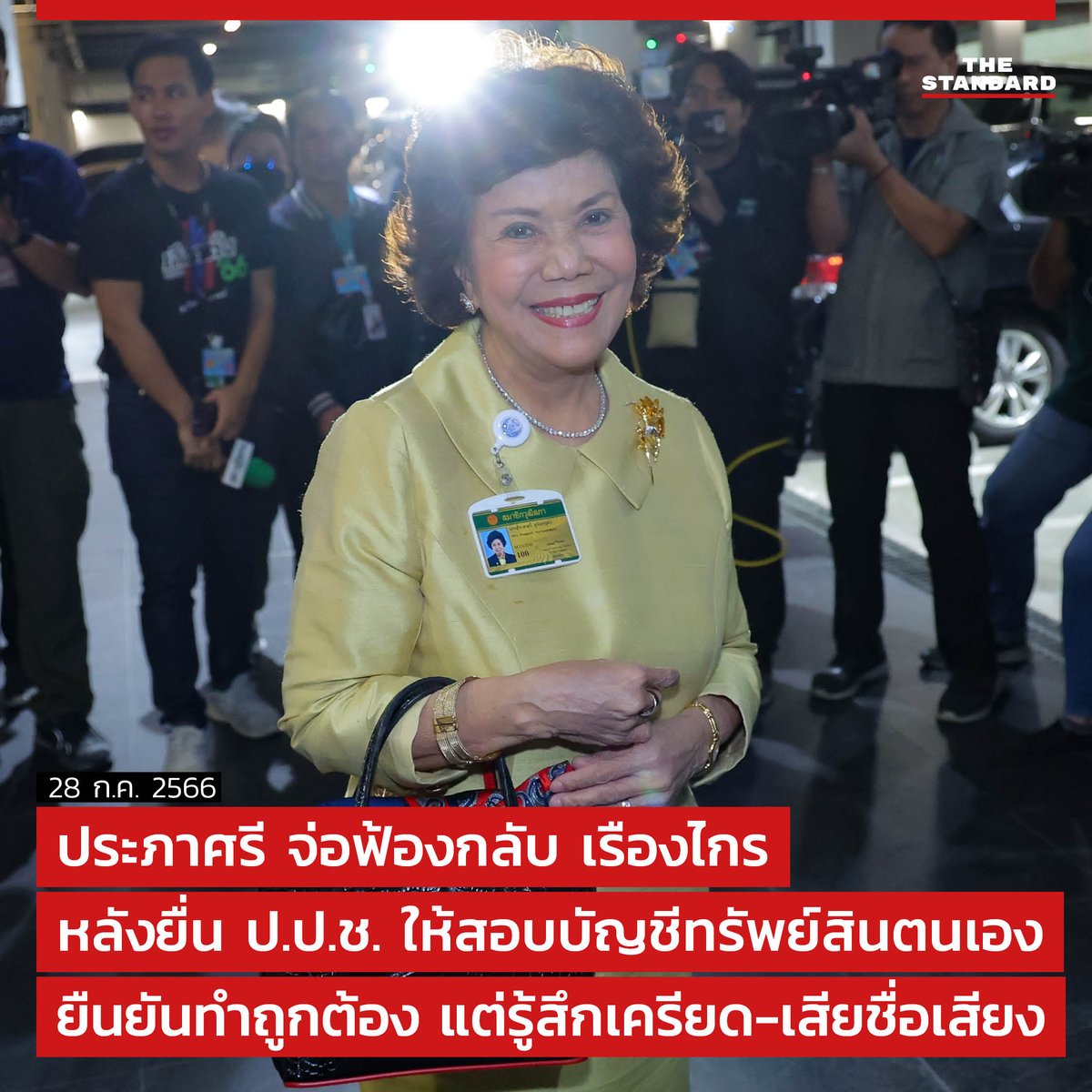 thestandardth's tweet photo. ประภาศรี จ่อฟ้องกลับ เรืองไกร หลังยื่น ป.ป.ช. ให้สอบบัญชีทรัพย์สินตนเอง ยืนยันทำถูกต้อง แต่รู้สึกเครียด-เสียชื่อเสียง

#โหวตนายกรอบ3 #จัดตั้งรัฐบาล #สว #พลังประชารัฐ 

https://t.co/fQRmsW0uSU https://t.co/ZAgZfyoTIe