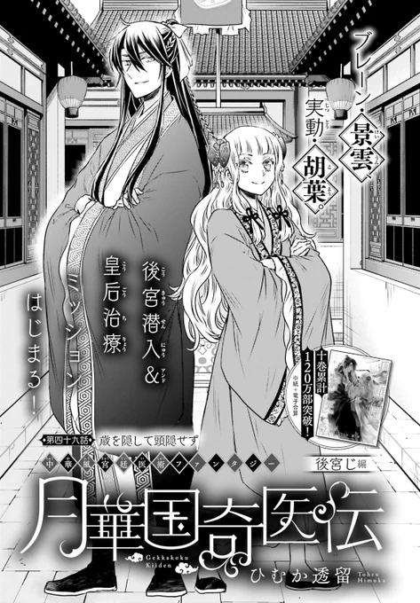 #ASUKA 9月号掲載  

胡葉、後宮に潜入!? 
皇后治療のミッション始まる!  

#月華国奇医伝 
ひむか透留 
