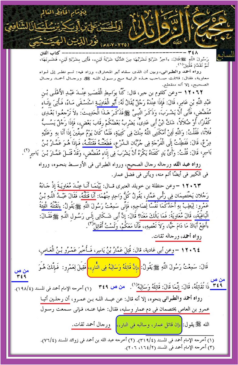 <a href="/mrhamd91211245/">النظر الى وجه علي عبادة</a> <a href="/IK4HK/">النجفي</a> <a href="/Molaty_Aaesha/">shrouq09070</a> <a href="/Saydhsein123/">علي</a> <a href="/mhmd0934055/">الفيلسوف</a> <a href="/kwl69907/">كول</a> <a href="/aziz_alhussein/">Aziz Al-Hussein</a> <a href="/jdjj66655734/">الرجل كلمه</a> <a href="/E34N9/">يا أمير المؤمنين</a> <a href="/A0mrr5/">عُمر أبن صهاك الحبشية</a> <a href="/qyhsm1/">حديث سفينة نوح صحيح</a> <a href="/S6266YT0/">SW</a> <a href="/IBENALNAJAF/">ابن النجف</a> <a href="/astedh00000/">مطنوخ</a> @lw___m <a href="/Ail____A/">الحربي علي</a> @Mcg86rf <a href="/n010c7000000/">محمد المصري</a> <a href="/mh71sa454111111/">محمد صاحب</a> <a href="/B3YH58/">ME من كنت مولاه فهذا علي مولاه</a> <a href="/D9tmrzMt/">اللهم هؤلاء هم أهل بيتي</a> <a href="/B6G48/">ALI</a> <a href="/w1here/">-</a> <a href="/S22TSB/">الحسن والحسين سيدا شباب أهل الجنة</a> <a href="/Saq45058720/">*C*</a> <a href="/yd_fwq/">يد الله فوق أيديهم</a> <a href="/7T894/">RF</a> <a href="/HR9255/">HR</a> <a href="/LM382MS/">KQ</a> <a href="/RQqz9mk/">MO.BOS</a> <a href="/G16895D/">حسبنا الله</a> هذه الرواية صحيحة 100%

هذا من كتاب المستدرك وبتصحيح الإمام #الذهبي 

وأيضا من كتاب مجمع الزوائد وبتصحيح الهيثمي

وبينا تصحيح الشيخ #الألباني 

ثم يأتي هؤلاء ويقولون ضعيف

صدق الذي قال

#عجيب_أمور_غريب_قضية

#الله_المستعان 

ibenalnajaf.com/p/31.html