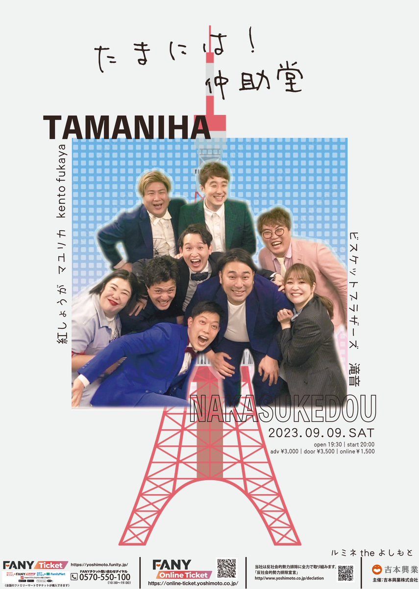 inadamiki's tweet photo. 「たまには！仲助堂」初の東京開催でっす❣️
9/9（土）20時開演／21時30分終演
前売3,000円／当日3,500円／配信1,500円
会場ルミネtheよしもと

明日7/29（土）11時～7/31（月）11時迄先行受付
8/5（土）10時〜一般販売

全国各地まわろうと思ってみんな気合い入ってます😇先ずは東京お願いします🙋‍♀️ https://t.co/7jPxkwb8ON