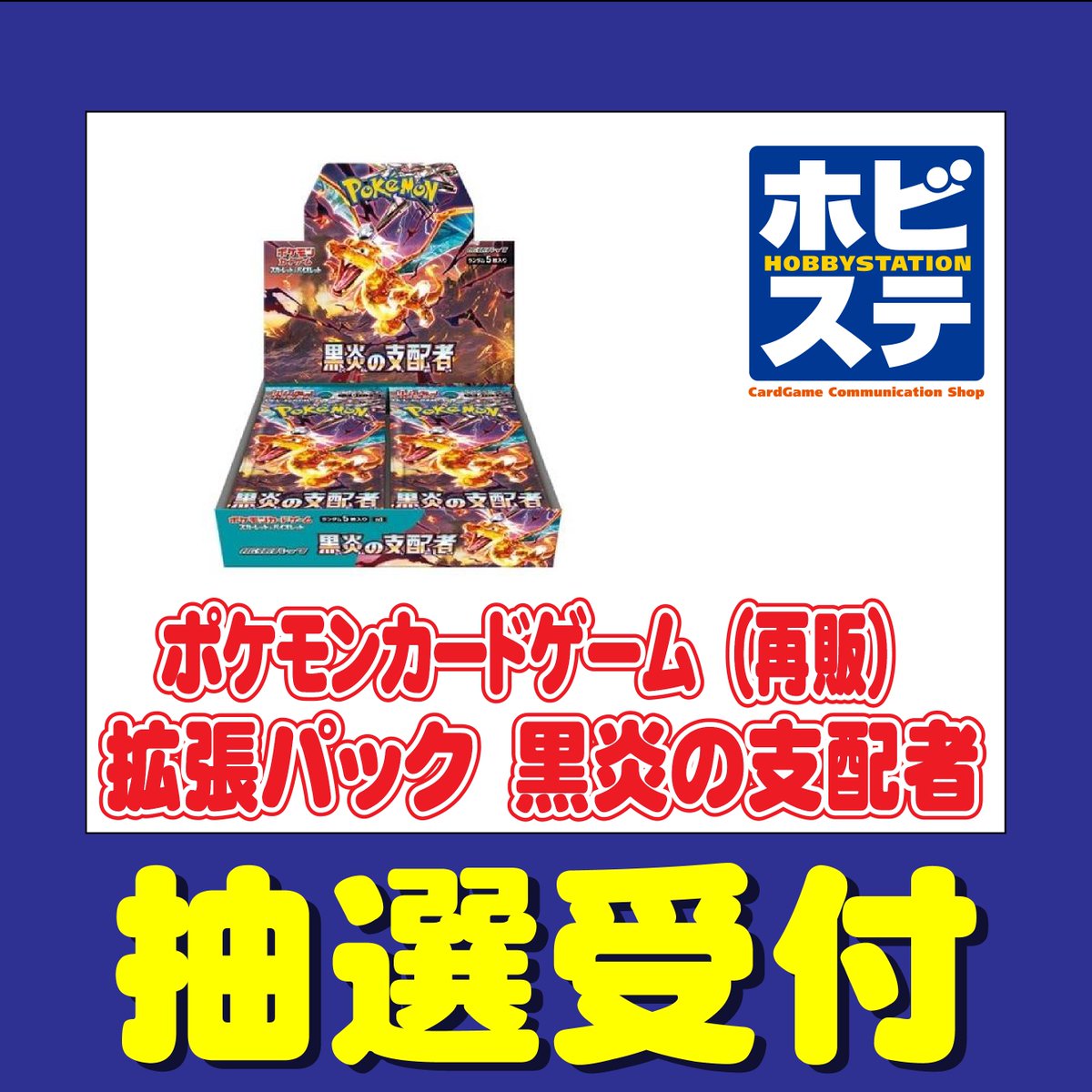 ホビーステーションにて「黒炎の支配者」再販分の抽選が開始? https 