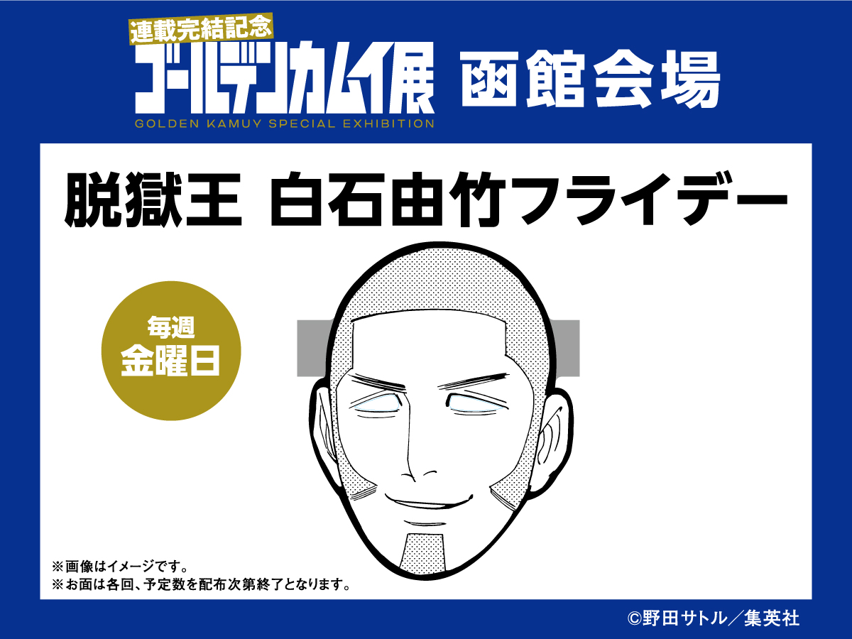 ゴールデンカムイ展函館 入場特典のご案内】 本日は、函館会場初の