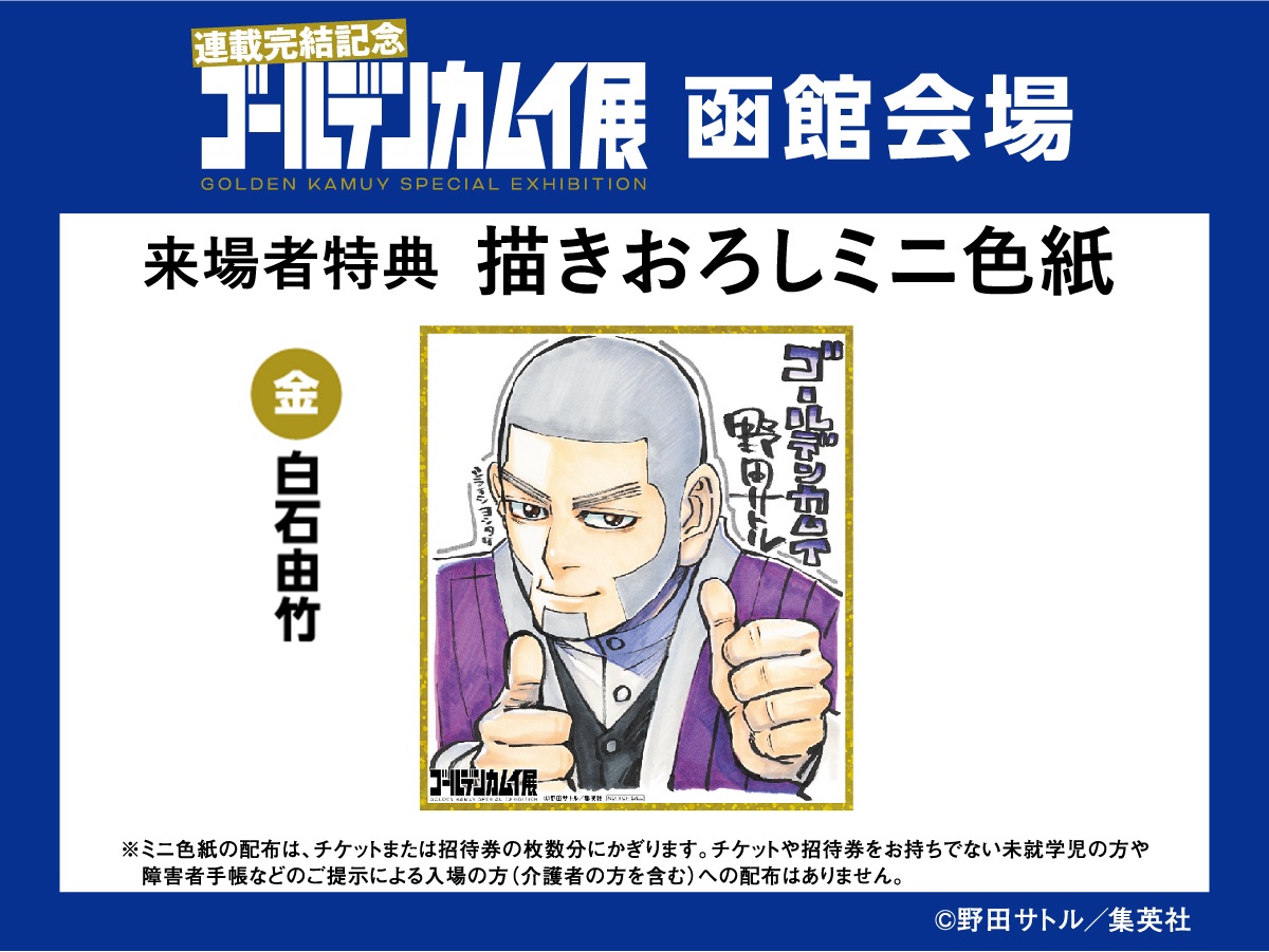 ゴールデンカムイ展函館 入場特典のご案内】 本日は、函館会場初の