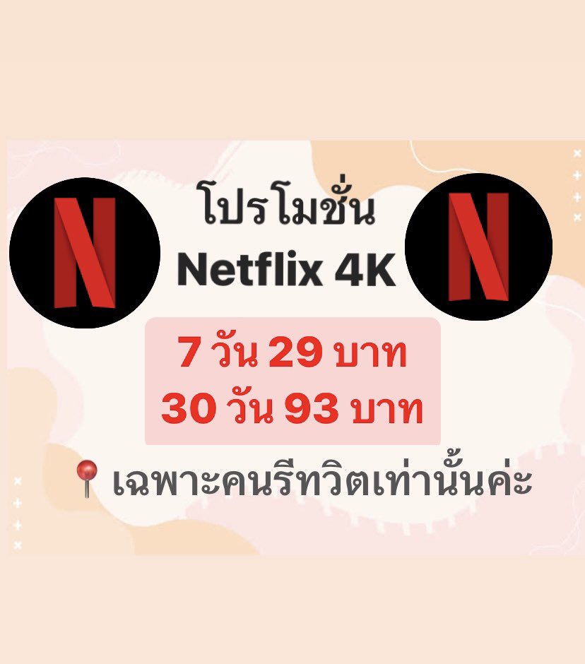 Budbobji's tweet photo. โปรเฉพาะคนรีทวิตเท่านั้น 📍📍📍

 📺 มีทั้งแบบในทีวีและมือถือ

     7 วัน รีทวิต 29 บาท
    30 วัน รีทวิต 93 บาท

 จอส่วนตัว ตั้งรหัสได้ แอคไทย 💯

💌 สั่งซื้อแอดไลน์ https://t.co/N1kFewgdql

#หารnetflixราคาถูก #หารnetfilx #หารเน็ตฟลิก #หารเน็ตฟลิกซ์ #หารnetflixราคาถูก https://t.co/TPgAFlLv2o