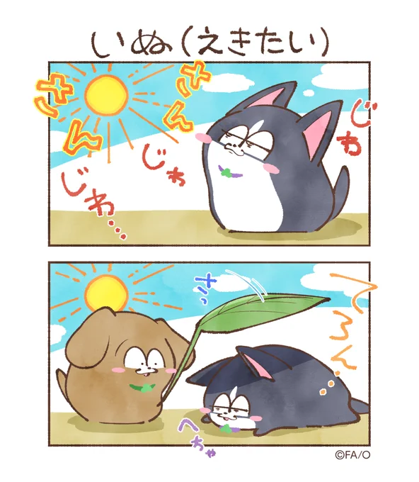 いぬ(えきたい)  #まついぬたいむ