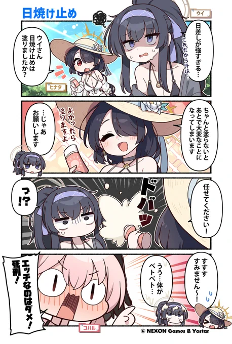 【ぶるーあーかいぶっ!】第126話
普段は古書館に閉じこもっているせいか、日差しがつらそうなウイさん。
そんなウイさんを心配して、用意していた日焼け止めをヒナタさんが塗ってあげようとしており…。

🔷作:純粋な不純物(@parang9494)先生

#ブルアカ #ぶるーあーかいぶっ 