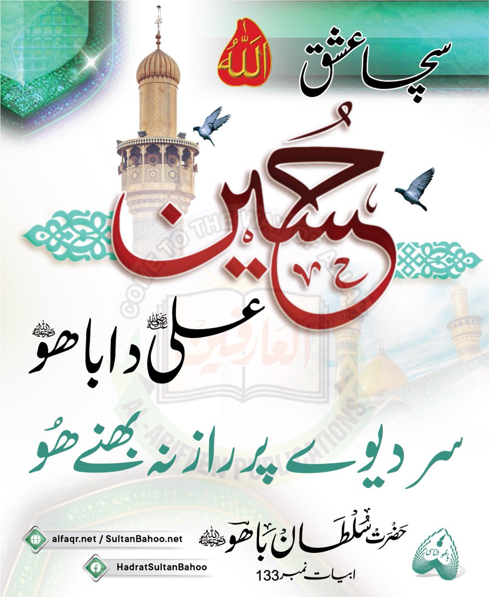 True love is of Hussain bin Ali (A.S) Bahoo, who sacrificed life but did not expose the secret - Hoo

سچا عشق حسین علی دا باھو سر دیوے پر راز نہ بھنے ھُو
حضرت سلطان باھو ؒ
ابیات نمبر 331

alfaqr.net
sultanbahoo.net

#SayingsOfSultanBahoo #SultanBahoo