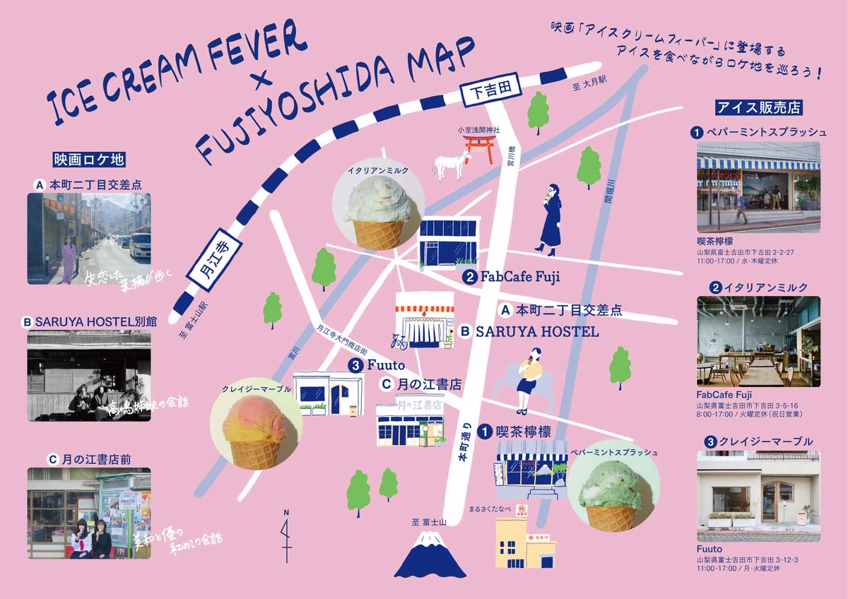 icecreamfever_m's tweet photo. ⋰
🎬『#アイスクリームフィーバー』
×富士吉田市 コラボイベント開催🍨
⋱

🌸本日𝟕/𝟐𝟖より𝕊𝕋𝔸ℝ𝕋🚶
￣￣￣￣￣￣￣￣￣￣￣￣
𓌈アイスを食べながら
　　映画ロケ地を巡ろう！

🦋喫茶檸檬 
ペパーミントスプラッシュ　

🦋FabCafe Fuji 
イタリアンミルク　　

🦋Fuuto
クレイジーマーブル

🔻MAPは画像よりご覧ください❀

‥���️𝑚𝑒𝑚𝑜‥∵
映画「アイスクリームフィーバー」は、富士山の麓の街、富士吉田で撮影されています🎥

常田菜摘（#吉岡里帆）高嶋優（#松本まりか）高嶋愛（#安達祐実）高島美和（#南琴奈）古川イズミ（#後藤淳平/#ジャルジャル）中谷清也（#はっとり/ #マカロニえんぴつ）は、それぞれ富士吉田出身の設定です🗻

渋谷と富士吉田、
アイスクリームフィーバーの聖地を巡る旅、
おすすめです🚶ˊ˗