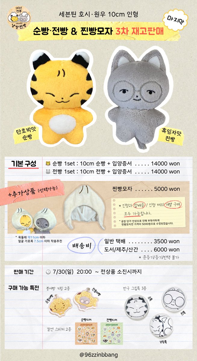 96zzinbbang's tweet photo. 💛냥랑찐빵💛 순빵 · 전빵 &amp; 찐빵모자
3차 재고판매 안내

🗓 7.30(일) 20:00 ~ 전체 재고 소진시까지
🔗 [https://t.co/d68YQGAHqF]

* 냥랑찐빵의 마지막 판매입니다. 그동안 찐빵이들을 사랑해주셔서 감사합니다!💛

#RT 추첨 한 분께 찐빵모자 1개를 보내드립니다. https://t.co/RGQHcQFXzU
