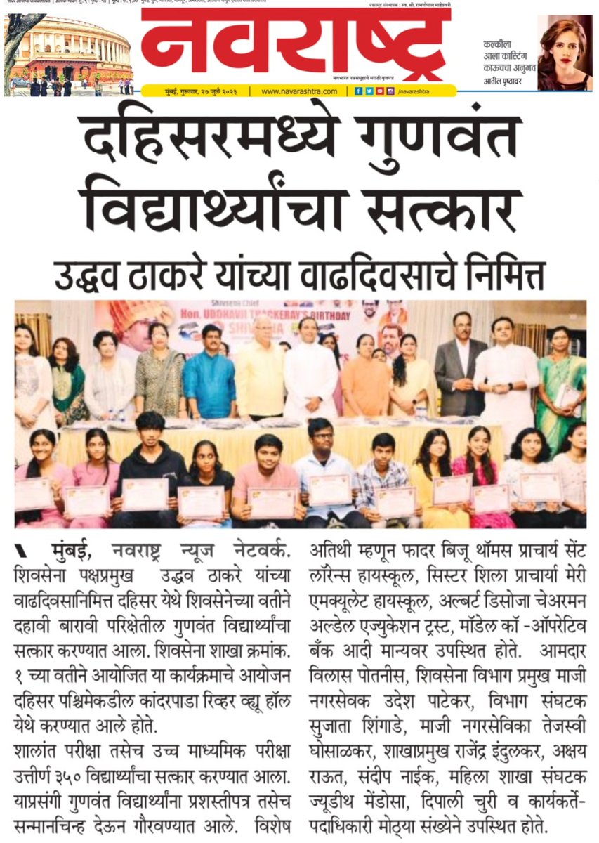 a_vghosalkar's tweet photo. शिवसेना पक्षप्रमुख राज्याचे माजी मुख्यमंत्री उद्धवजी बाळासाहेब ठाकरे यांच्या वाढदिवसानिमित्त दहिसर येथे शिवसेनेच्यावतीने दहावी-बारावी परिक्षेतील गुणवंत विद्यार्थ्यांचा सत्कार करण्यात आला. याची नोंद #सामना #पुढारी, #सकाळ , #नवभारत या वृत्तपत्रा तर्फे घेण्यात आली. 
#ShivsenaUBT #bmcward1Update #kandarpada #iccolony #bmcward7update @AUThackeray