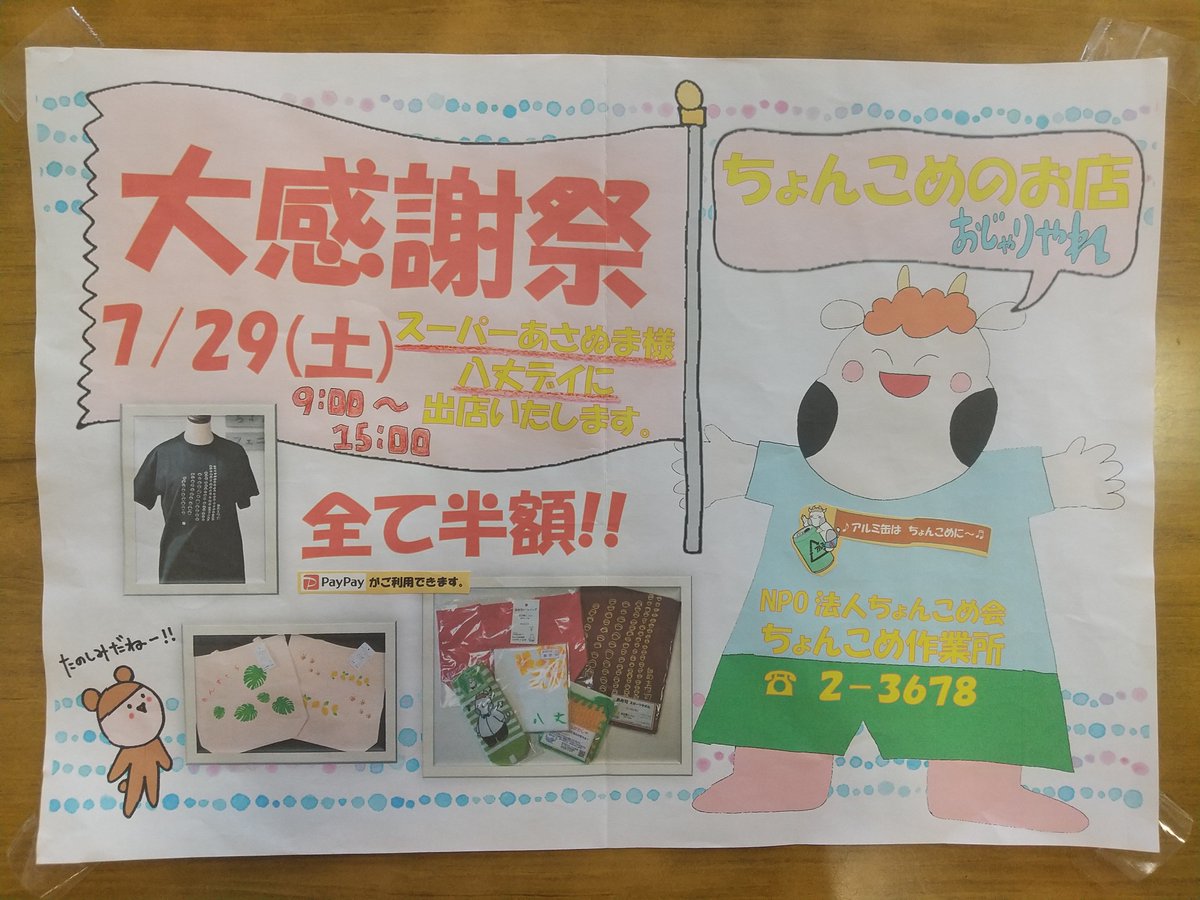 chonkome8jo's tweet photo. 7月29日（土）9：00～15：00
あさぬま商店横で「ちょんこめポップアップショップ」1日限りの大感謝祭！！
全品半額！！
お待ちしています♪
（写真は一例です。）
＃クジラ　＃トビウオ　柄もあります。
＃八丈島 https://t.co/JhUXA1Mosa