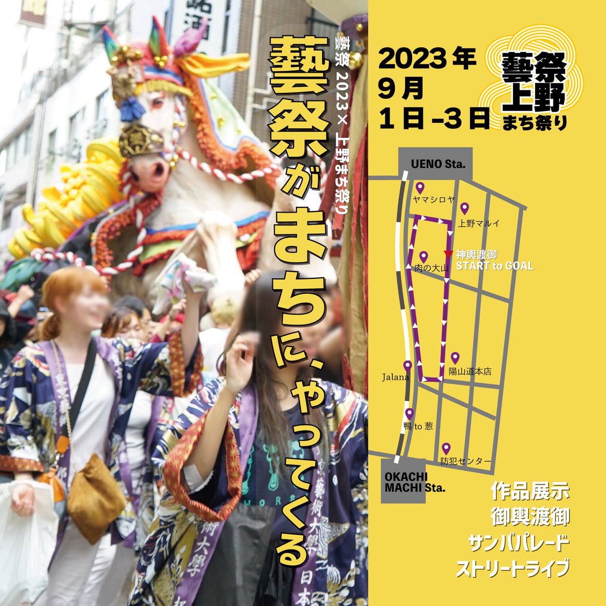 gotouekachi's tweet photo. #ウエカチ 当商店会も参加しています‼️
待ちに待った #藝祭 と #上野 のまちのコラボ✨
藝祭 #御輿渡御 復活です🌈 https://t.co/IDf4V28VQg