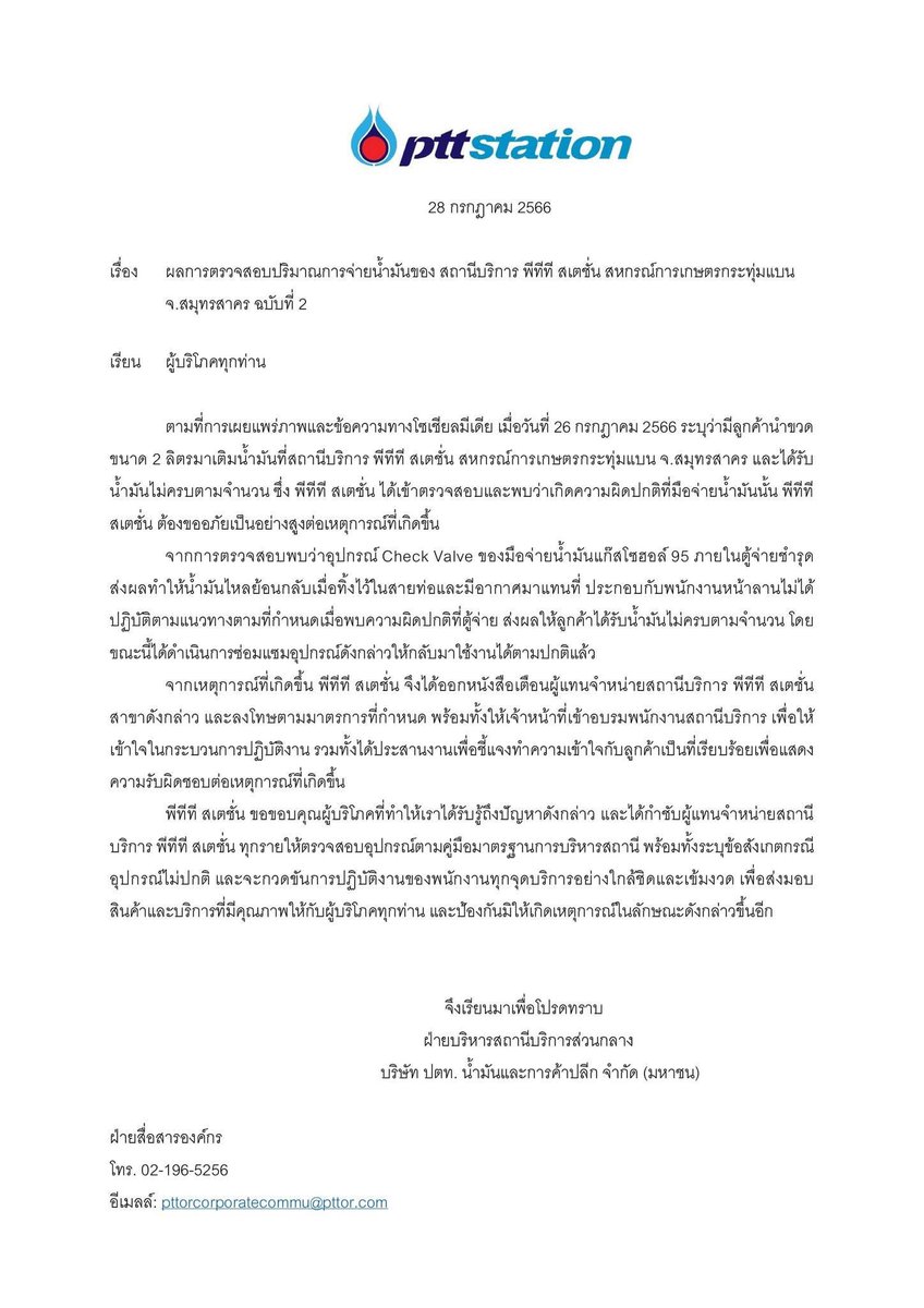 armupdate's tweet photo. PTT ออกแถลงการณ์ฉบับ 2 อ้างเหตุน้ำมันจ่ายไม่ครบ ตรวจสอบแล้ว อุปกรณ์เช็กวาล์วเสีย น้ำมันไหลย้อนกลับ ดูดอากาศเข้าไปแทน โบ้ย พนง.ไม่ปฎิบัติตามแนวทางเมื่อพบความผิดปกติ ตอนนี้ซ่อมแล้วใช้ได้ตามปกติ https://t.co/LpARIPTR1h