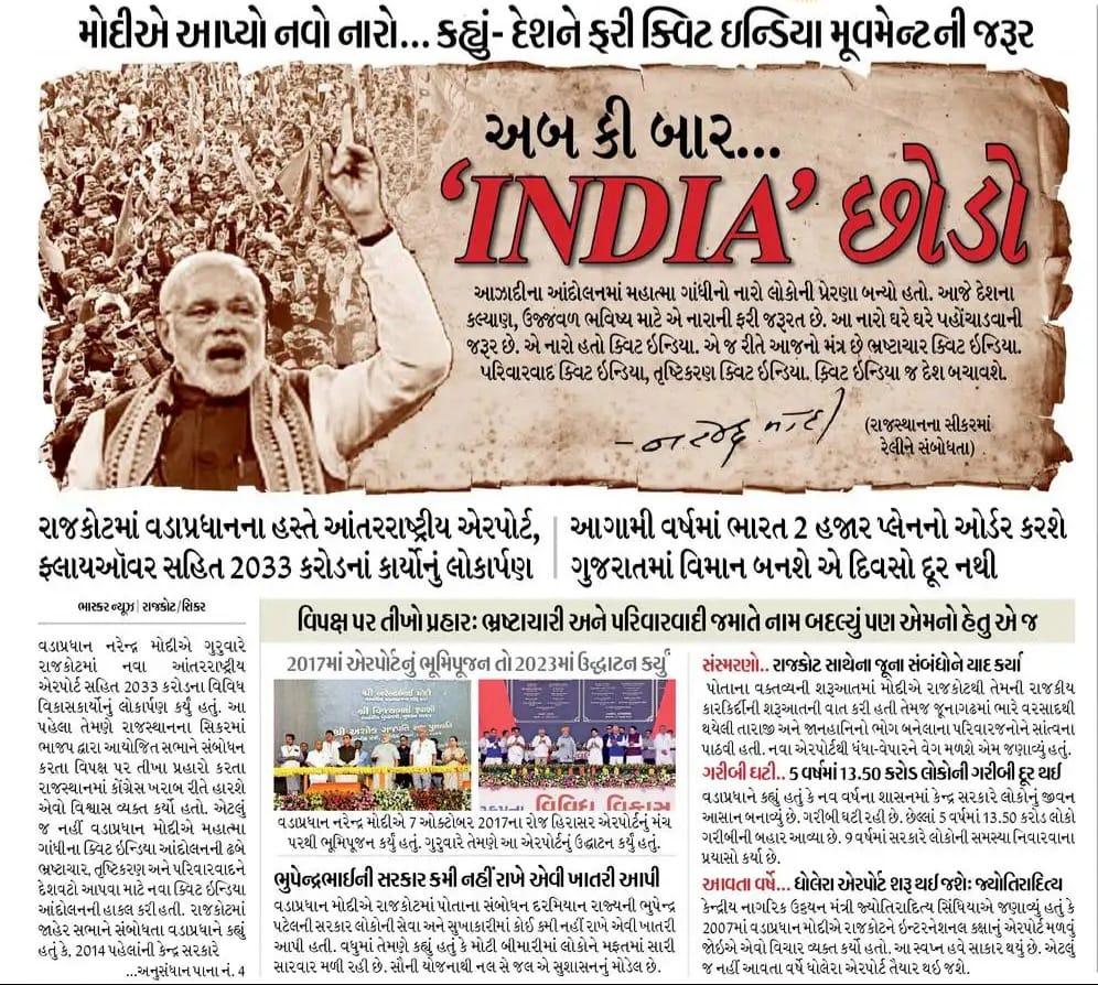 BJP4Gujarat's tweet photo. આજનો મંત્ર છે ભ્રષ્ટાચાર ક્વિટ ઇન્ડિયા, પરિવારવાદ ક્વિટ ઇન્ડિયા, તુષ્ટિકરણ ક્વિટ ઇન્ડિયા.

- પ્રધાનમંત્રી શ્રી @narendramodi જી https://t.co/nRLA6t0LoI