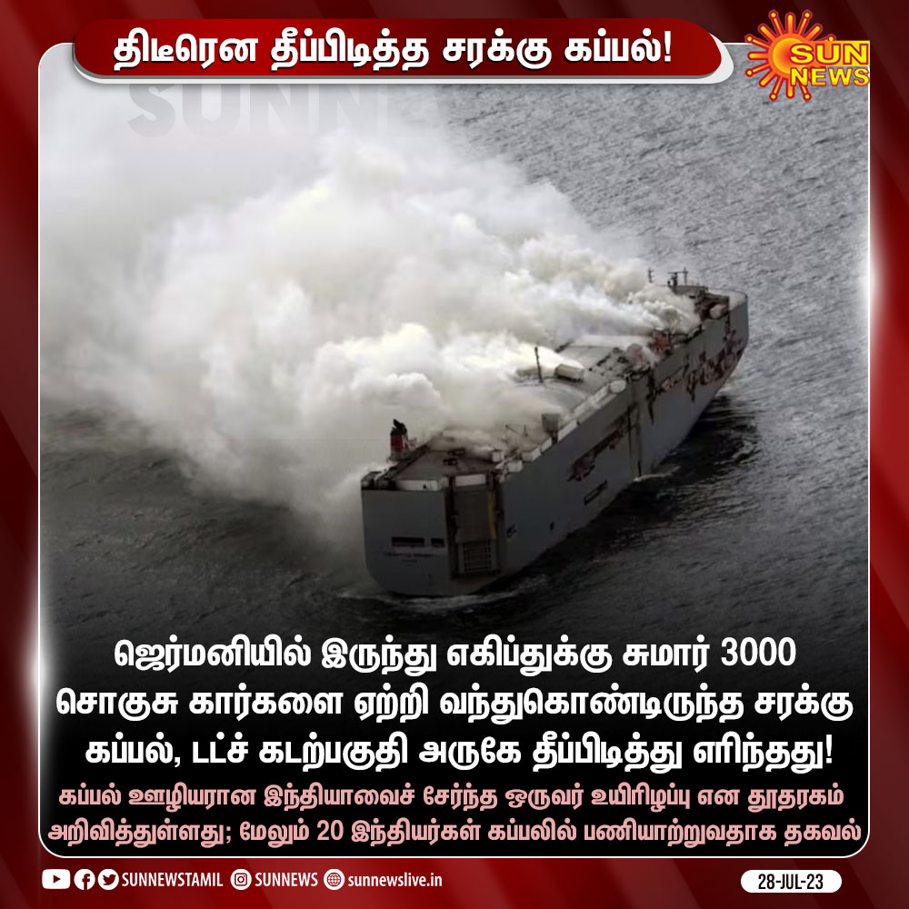 sunnewstamil's tweet photo. திடீரென தீப்பிடித்த சரக்கு கப்பல் - இந்தியாவைச் சேர்ந்த ஊழியர் உயிரிழப்பு!
#SunNews | #ShipFire | #DutchCoast https://t.co/vYKA2YUtJP