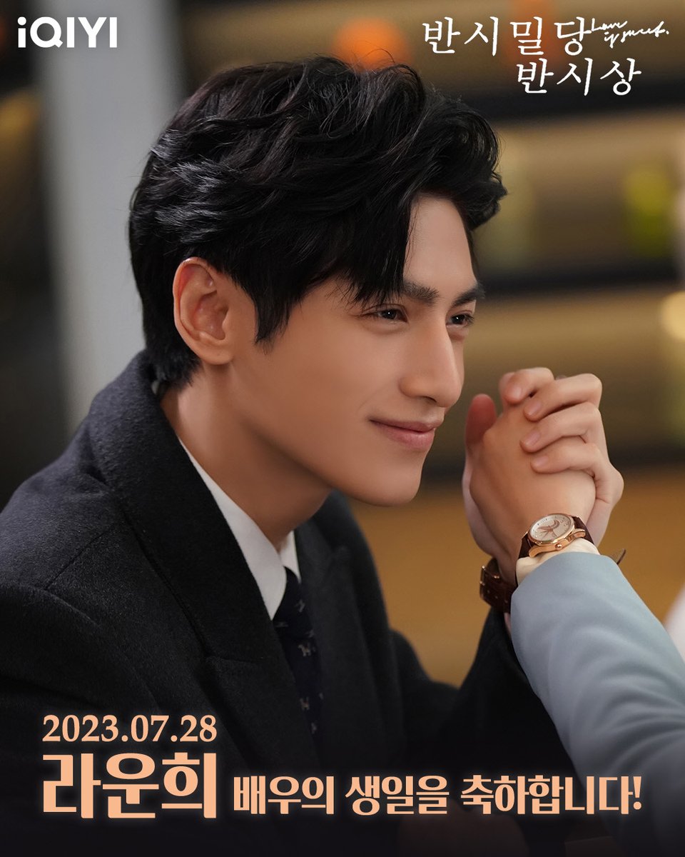 #라운희 배우의 생일을 축하합니다! 🎉 지금 #아이치이 에서 #반시밀당반시상 을 정주행하세요! 추후 공개할 #안심기 에도 많은 관심 부탁드립니다~...