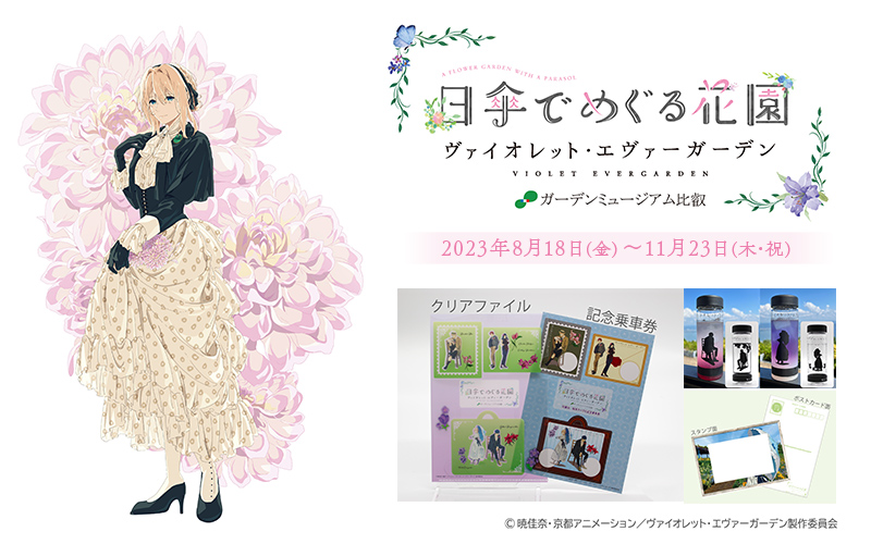 ヴァイオレット・エヴァーガーデン」と「ガーデンミュージアム比叡」の
