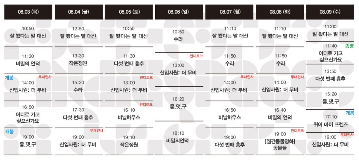 IndieSpace_kr's tweet photo. 2023.08.03-08.09
인디스페이스 상영시간표 💠

<퀴어 마이 프렌즈> <신입사원: 더 무비> <좋.댓.구> <다섯 번째 흉추> <비닐하우스> <비밀의 언덕> <작은정원> <어디로 가고 싶으신가요> <수라>

- 월간 동물영화 <동물들>
- <잘 봤다는 말 대신> 조조 무료 상영

➫ 예매 https://t.co/IEyn2152Ll https://t.co/HuylJ6S1EW