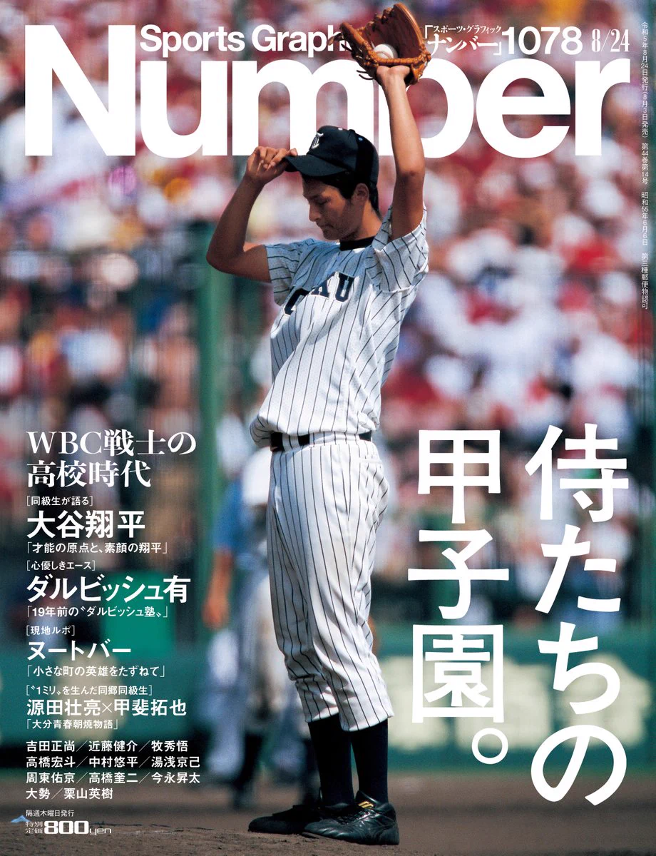 スーパースターの甲子園 頂上決戦編 Number編集部（Sports Graphic Number） on X: 