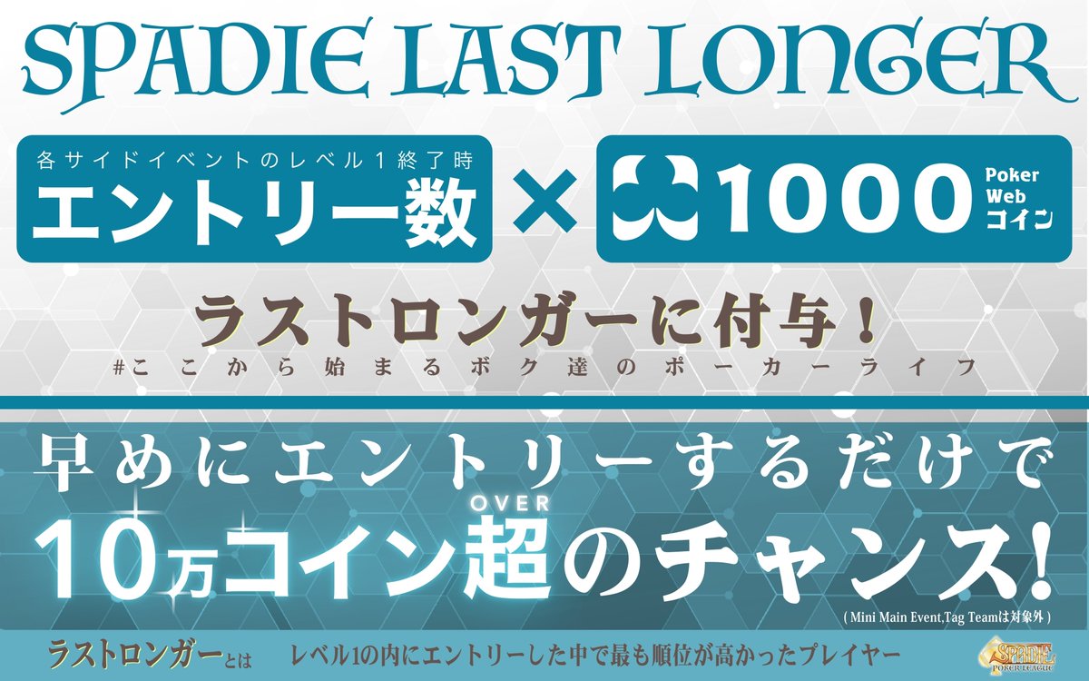 10万コインも夢じゃない💰 / SPADIEラストロンガー🏃】 サイドイベントにレベル1でレジストした全員が対象👌  レベル1終了時のエントリー🚹 × 1,000PokerWebコイン🪙をラストロンガーに付与！🙌 サイドイベントにはレベル1から着席！🔜  #SPADIE #ここから始まるボク達の ...