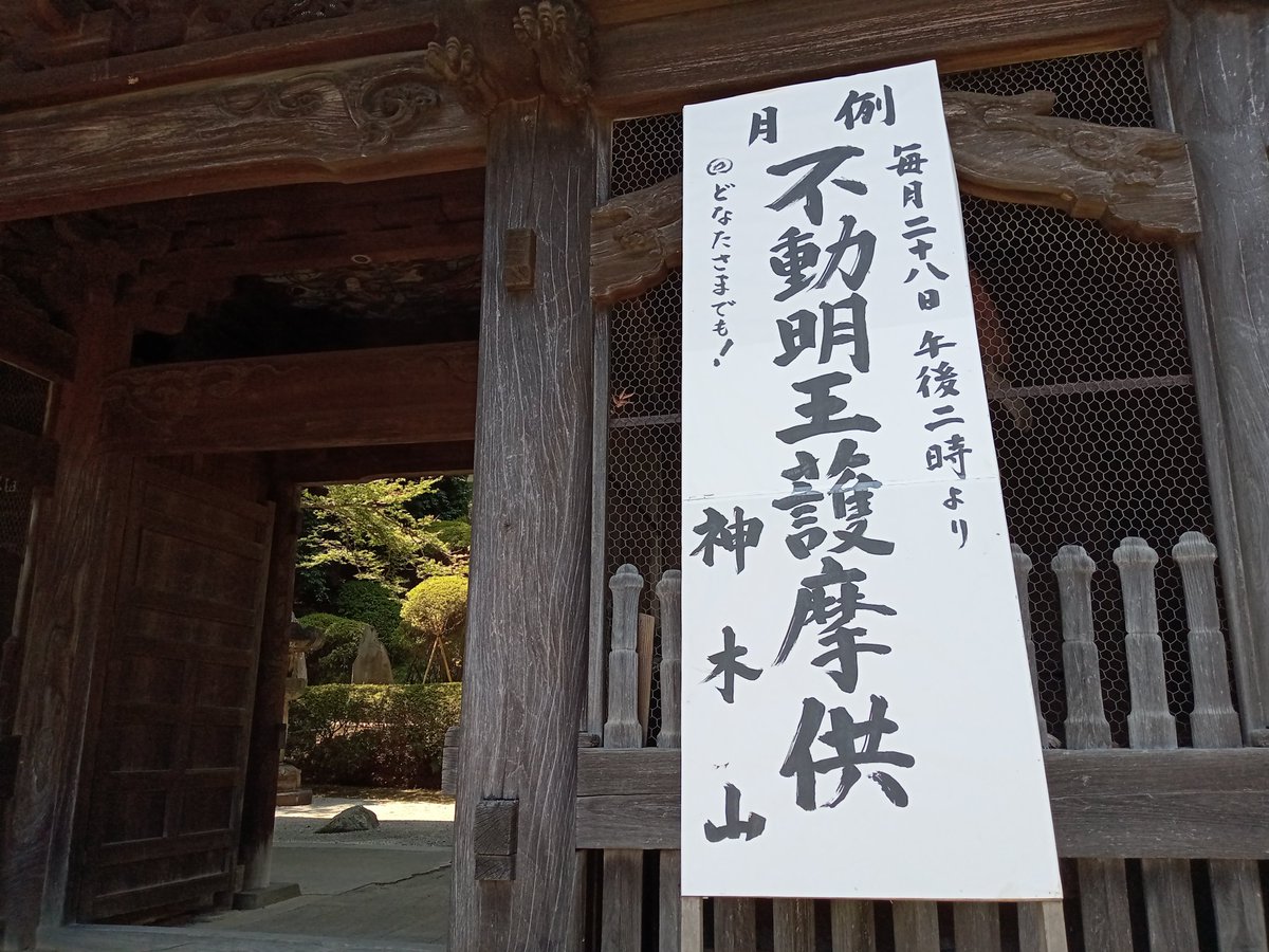 tougakuin's tweet photo. 本日7/28は午後2時より不動明王護摩供。異常な暑さです。無理なくお参り下さい。��方の方も、お心合わせ下さい。
#等覚院 #つつじ寺 #不動明王 #護摩 #異常な暑さ #熱中症警戒アラート #7月28日 #神奈川県川崎市 #午後2時 #脱水注意 #当病平癒 #祈り #願い #fireceremony #月例 https://t.co/kkleIPrz0j