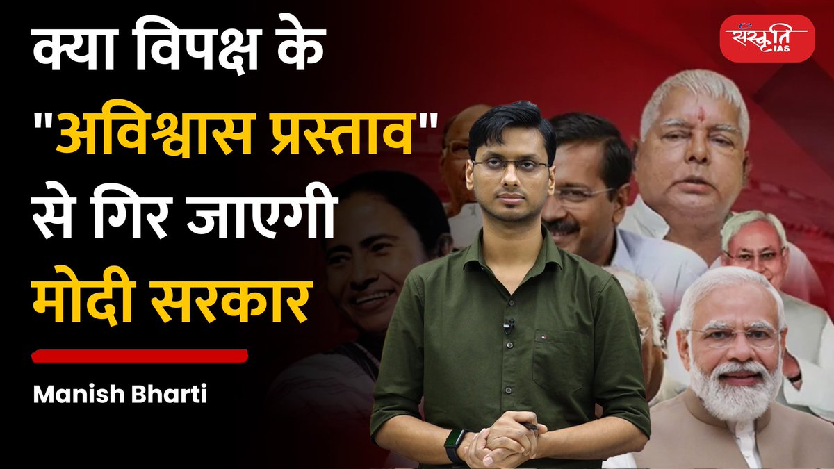 sanskritiias's tweet photo. क्या विपक्ष के "अविश्वास प्रस्ताव" से गिर जाएगी मोदी सरकार ? | What is No Confidence Motion?

https://t.co/Yr3sInqpHE

 #GS2 #parliament #noconfidencemotion https://t.co/DPugtpCXuW