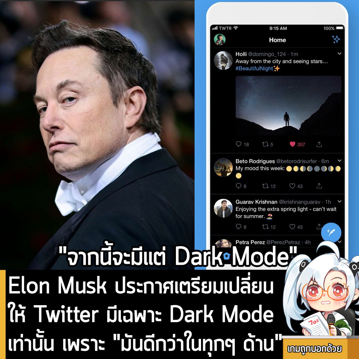 sheapgamer's tweet photo. [News] Elon Musk ประกาศเตรียมเปลี่ยนให้ Twitter มีเฉพาะ Dark Mode เท่านั้น เพราะ "มันดีกว่าในทุกๆ ด้าน" 
.
คุณ Elon Musk เจ้าของ Twitter (หรือที่เพิ่งรีแบรนด์ใหม่เป็น X) คนปัจจุบัน ประกาศเมื่อช่วงเช้าวันนี้ว่า เร็วๆ นี้ จะเปลี่ยนให้แพลตฟอร์มโซเชียลมีเดียที่เน้นการพิมพ์ข้อความ "มีแต่ Dark Mode เท่านั้น"  เพราะ "มันดีกว่าในทุกๆ ด้าน"
.
แน่นอนว่าเสียงตอบรับก็น่าจะเป็นไปตามที่หลายคนคาด ที่มีผู้ใช้งานจำนวนมาก แสดงความไม่เห็นด้วย เพราะ ตัวหนังสือสีขาวบนพื้นดำ นอกจากอ่านยากกว่าสำหรับบางคนแล้ว ยังมีปัญหาสำหรับผู้ที่มีอาการทางสายตา ในขณะที่บางส่วนออกมาตั้งคำถามว่า ผู้ใช้งาน Twitter ที่ตั้งพื้นหลังเป็นสีขาวตัวหนังสือสีดำ มีจำนวนกี่ % กันแน่ หรือมันมีน้อยมากๆ ถึงขนาดต้องตัดโหมดนี้ทิ้งเลย รวมถึงเรียกร้องให้มีตัวเลือกปรับ Light Mode หลังจากที่มีการเปลี่ยน Dark Mode ให้เป็นค่ามาตรฐานของแพลตฟอร์ม เพื่อให้สอดคล้องกับดีไซน์ของ X ด้วย 
.
ปัจจุบัน Twitter แบ่งออกเป็น 3 โหมดที่จะมีสีของพื้นหลังและตัวหนังสือแตกต่างกัน ให้เลือกใช้งาน คือ Light Mode ก็คือพื้นขาว, Dim Mode ที่จะเป็นพื้นหลังสีน้ำเงินเข้ม หรือ Lights Out พื้นหลังสีดำ  
.
Source: The Verge