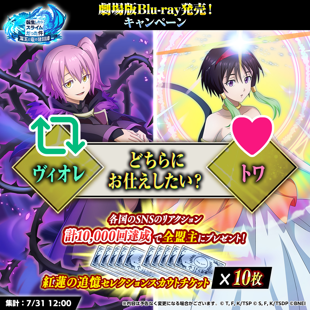 tensura_m_game's tweet photo. 劇場版 転スラ 【紅蓮の絆編】 Blu-ray💿
本日 7/28発売🎉

＼記念🎊キャンペーン／
【どちらにお仕えしたい？】
RTかいいね！両方もOK♪

各国SNSの回答数が計10,000回達成で
🔥劇場版キャラピックアップ🔥
紅蓮の追憶セレクションスカウトチケット
10枚を全員に🎁

#転スラ 
#まおりゅう