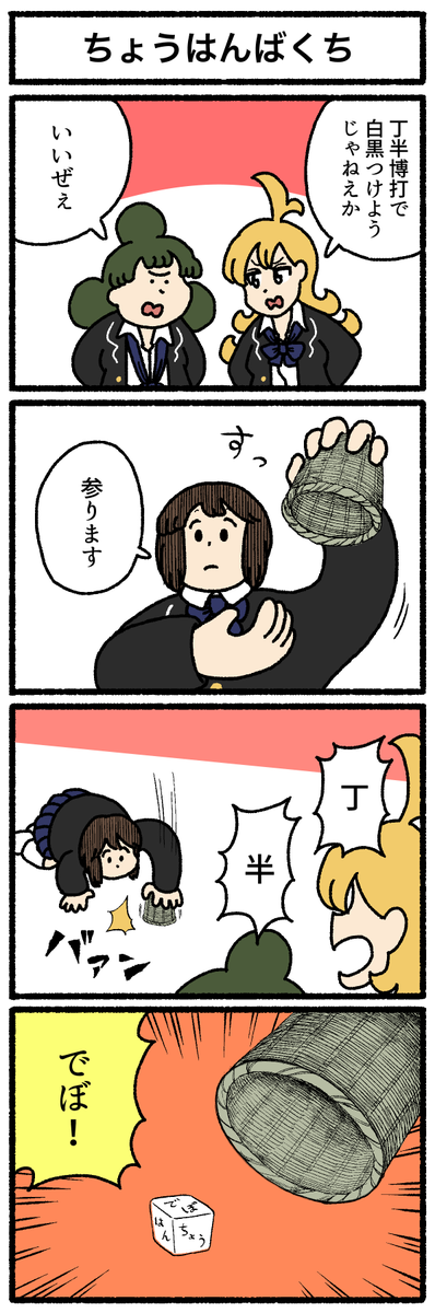 【4コマ漫画】ちょうはんばくち
https://t.co/uxnF6Vg9NX 