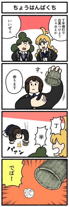 【4コマ漫画】ちょうはんばくち
https://t.co/uxnF6Vg9NX 