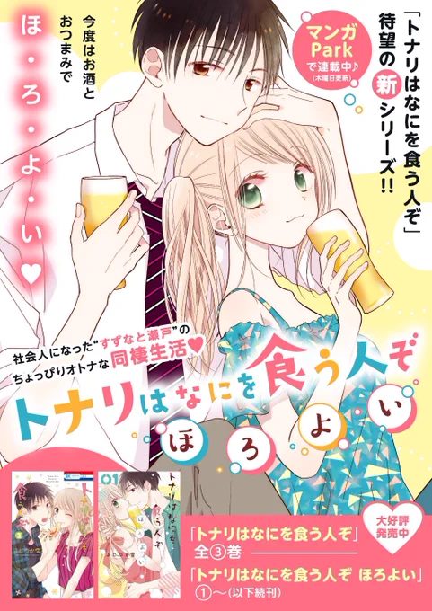 マンガparkで連載中『トナリはなにを食う人ぞ ほろよい』という同棲お料理漫画です。現在マンガpark内で58チャプター完全無料で読めますのでこの機会にぜひ🍺